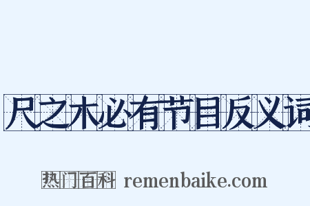 尺之木必有节目反义词是什么意思的图片